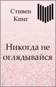 Никогда не оглядывайся - Кинг Стивен