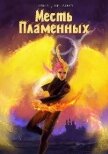 Читать книгу Месть Пламенных (СИ), автор Дмитриева Ольга Месть Пламенных (СИ) - Дмитриева Ольга