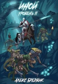 Иной. Уровень 2 (СИ) - Бредвик Алекс