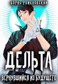 Дельта. Вернувшийся из будущего (СИ) - Романовский Борис