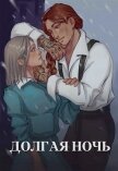 Долгая ночь (СИ) - Тихая Юля