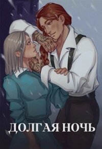 Долгая ночь (СИ) - Тихая Юля