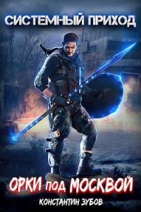 Орки под Москвой (СИ) - Зубов Константин