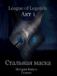 Стальная маска (СИ) - Борик Пан