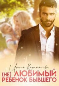 (Не) любимый ребенок бывшего (СИ) - Корепанова Ирина Александровна "<span class="__cf_email__" data-cfemail="5f162d362c37343e682c34261f323e3633712d2a">[email 