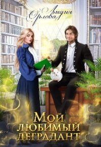 Мой любимый деградант (СИ) - Орлова Лидия Витальевна