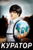 Читать книгу Куратор (СИ), автор Белов Артём Куратор (СИ) - Белов Артём