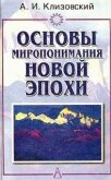 Основы миропонимания Новой Эпохи - Клизовский Александр Иванович