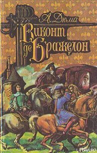 Виконт де Бражелон, или Десять лет спустя. Том 1 - Дюма Александр