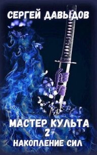 Мастер культа 2: Накопление Сил (СИ) - Давыдов Сергей Александрович