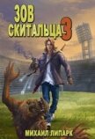 Читать книгу Зов скитальца. Том третий (СИ), автор Липарк Михаил Зов скитальца. Том третий (СИ) - Липарк Михаил