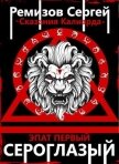 Сказания Калиарда. Эпат первый. Сероглазый (СИ) - Ремизов Сергей
