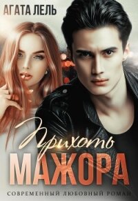 Прихоть мажора (СИ) - Лель Агата