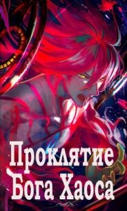 Проклятие Бога Хаоса (СИ) - "Dylan Key"