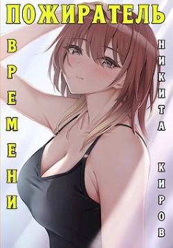 Пожиратель времени (СИ)