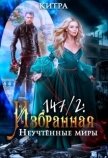 Читать книгу Неучтённые миры (СИ), автор "Китра-Л" Неучтённые миры (СИ) - "Китра-Л"