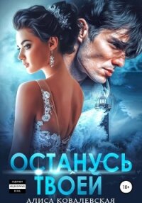 Останусь твоей - Ковалевская Алиса