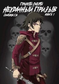 Неудачный призыв (СИ) - Симонов С. В.