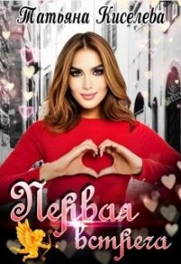 Первая встреча (СИ) - Киселева Татьяна Васильевна
