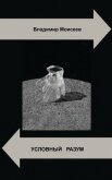 Читать книгу Условный разум (СИ), автор Моисеев Владимир Условный разум (СИ) - Моисеев Владимир