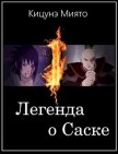 Читать книгу Легенда о Саске (СИ), автор Кицунэ Миято Легенда о Саске (СИ) - Кицунэ Миято