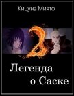 Читать книгу Легенда о Саске 2 (СИ), автор Кицунэ Миято Легенда о Саске 2 (СИ) - Кицунэ Миято