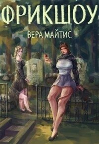 Фрикшоу (СИ) - Майтис Вера