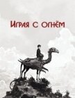 Читать книгу Играя с огнём (СИ), автор "Айрест" Играя с огнём (СИ) - "Айрест"