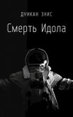 Смерть Идола (СИ) - Энис Дункан