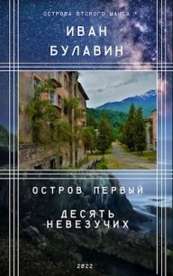 Остров первый. Десять невезучих (СИ) - Булавин Иван