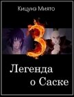Читать книгу Легенда о Саске 3 (СИ), автор Кицунэ Миято Легенда о Саске 3 (СИ) - Кицунэ Миято