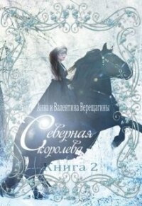 Северная королева. Книга 2 (СИ) - Верещагина Валентина