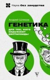 Генетика для тех, кого окружают рептилоиды - Шляхов Андрей