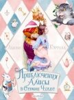 Приключения Алисы в Стране Чудес - Кэрролл Льюис
