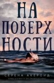 На поверхности (ЛП) - Акероид Серена