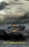 Бог-без-имени (СИ) - Кокоулин Андрей Алексеевич