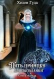 Пять принцев для попаданки (СИ) - Гуда Хелен