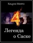 Читать книгу Легенда о Саске 4 (СИ), автор Кицунэ Миято Легенда о Саске 4 (СИ) - Кицунэ Миято