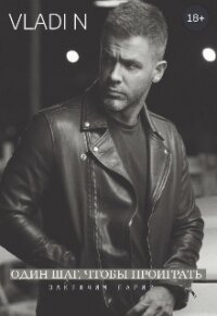 Один шаг, чтобы проиграть (СИ) - "Vladi N"