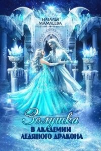 Золушка в Академии Ледяного дракона - Мамлеева Наталья