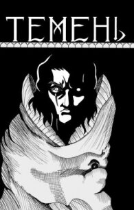 Темень (СИ) - Шашков Михаил
