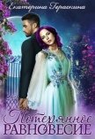 Потерянное равновесие (СИ) - Гераскина Екатерина