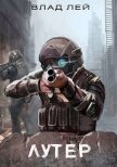 Читать книгу Лутер (СИ), автор Лей Влад Лутер (СИ) - Лей Влад