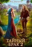 Читать книгу Тайный брак 2 (СИ), автор Мишина Соня Тайный брак 2 (СИ) - Мишина Соня