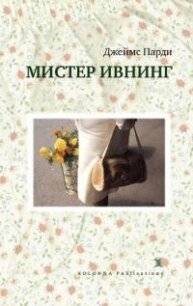 Мистер Ивнинг - Парди Джеймс