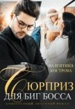 Читать книгу Сюрприз для Биг Босса (СИ), автор Кострова Валентина Сюрприз для Биг Босса (СИ) - Кострова Валентина