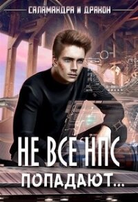 Не все НПС попадают... (СИ) - "Саламандра и Дракон"