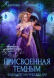 Присвоенная темным. Факультет магических пар (СИ) - Логоша Кристина