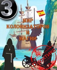 Мир колонизаторов и магии: Практика (СИ) - Птица Алексей