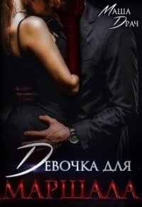 Девочка для Маршала (СИ) - Драч Маша